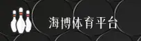 海博体育「中国」官方网站