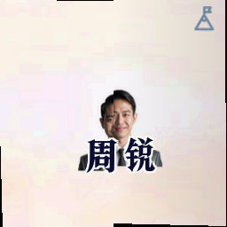 周锐