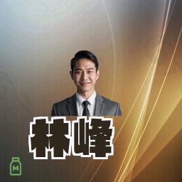 林峰